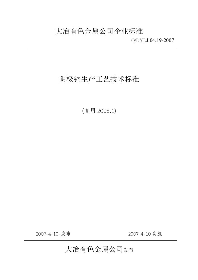 金属公司阴极铜生产工艺技术标准