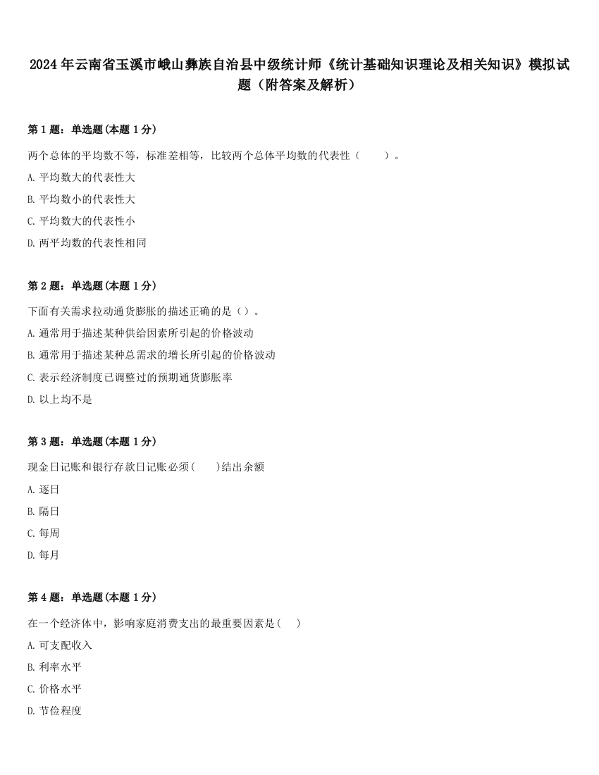 2024年云南省玉溪市峨山彝族自治县中级统计师《统计基础知识理论及相关知识》模拟试题（附答案及解析）