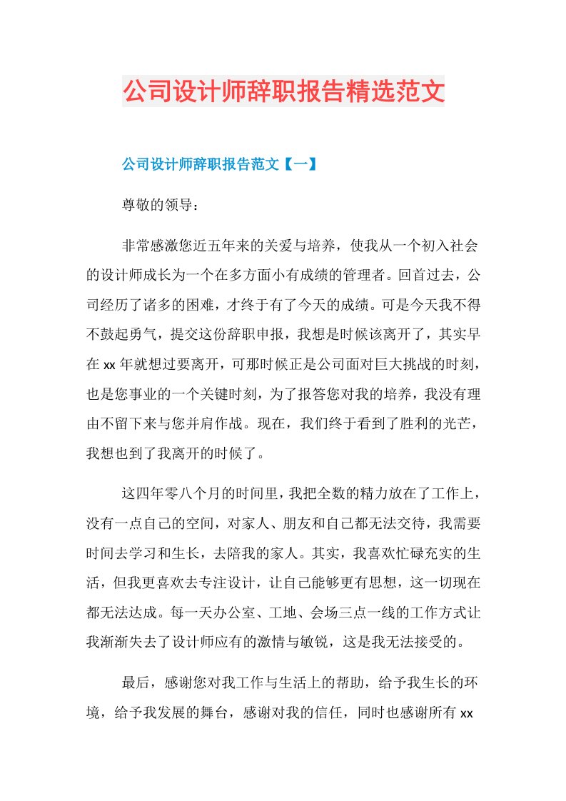 公司设计师辞职报告精选范文