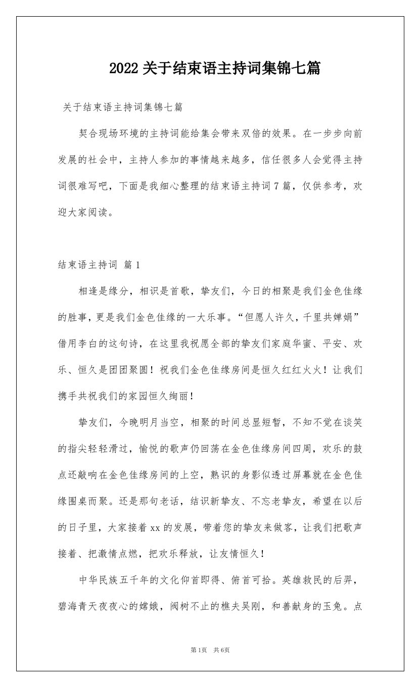 2022关于结束语主持词集锦七篇