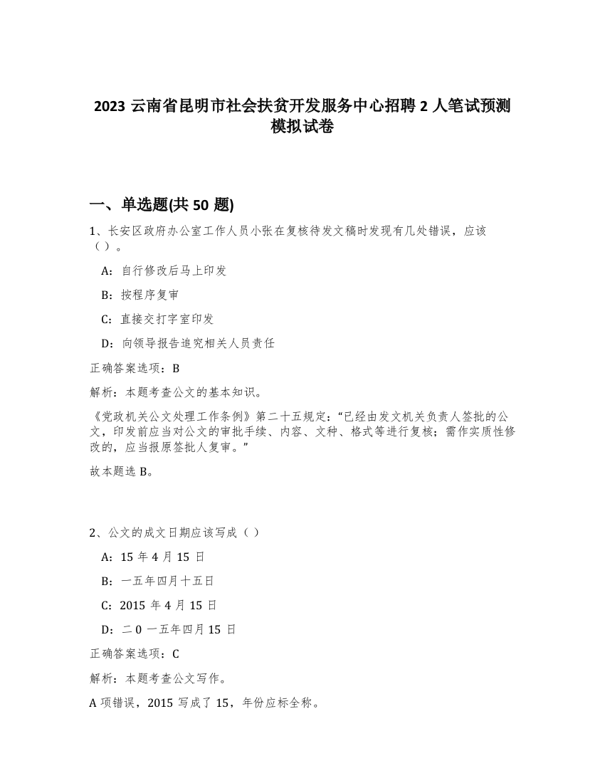 2023云南省昆明市社会扶贫开发服务中心招聘2人笔试预测模拟试卷-31