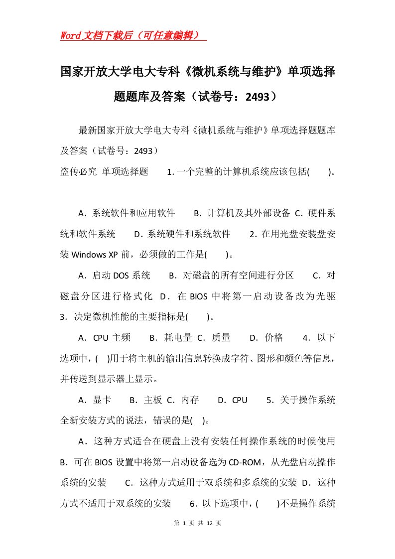 国家开放大学电大专科微机系统与维护单项选择题题库及答案试卷号2493