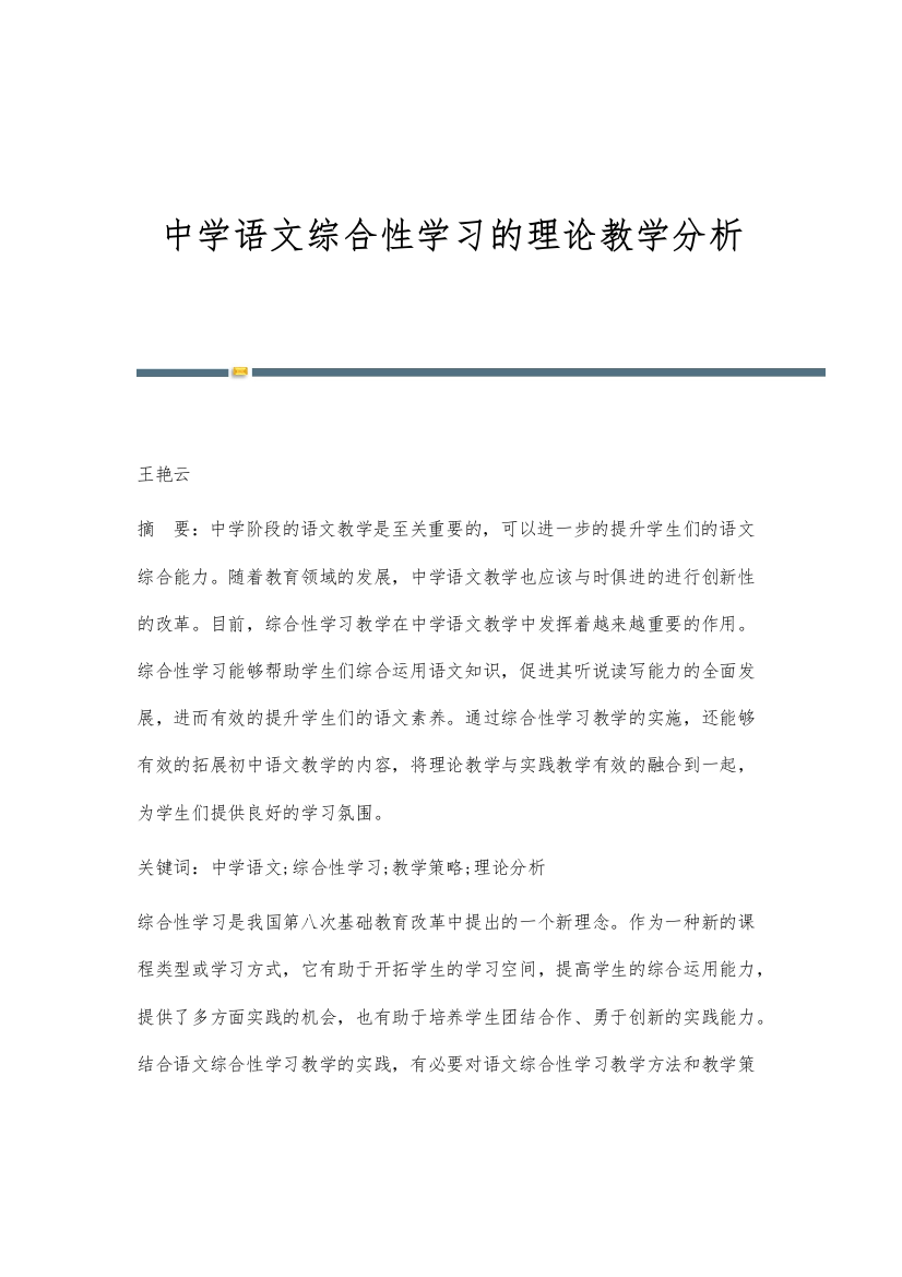 中学语文综合性学习的理论教学分析