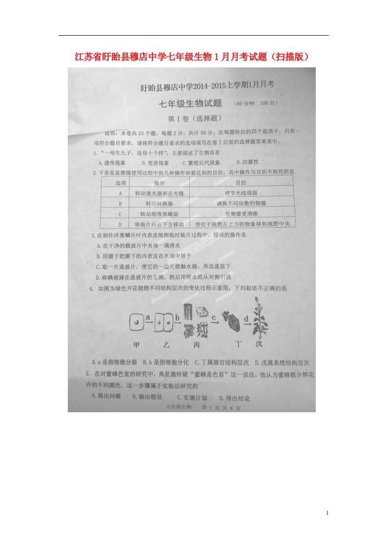 江苏省盱眙县穆店中学七级生物1月月考试题（扫描版）