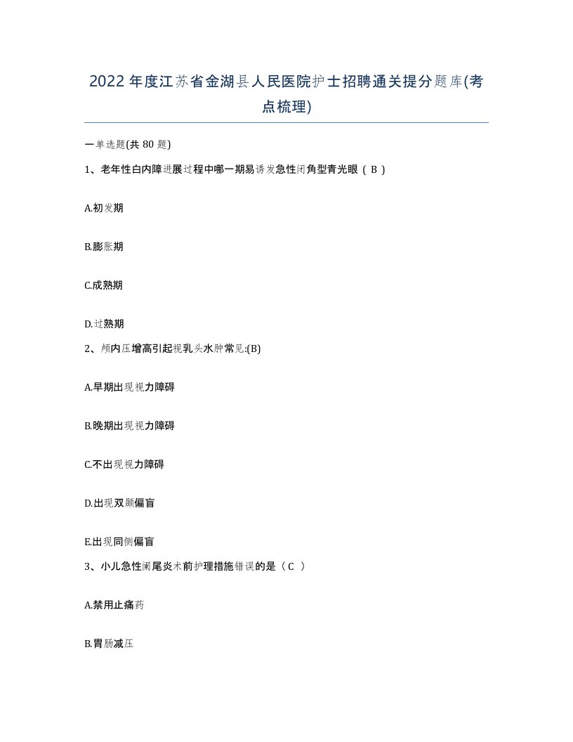 2022年度江苏省金湖县人民医院护士招聘通关提分题库考点梳理