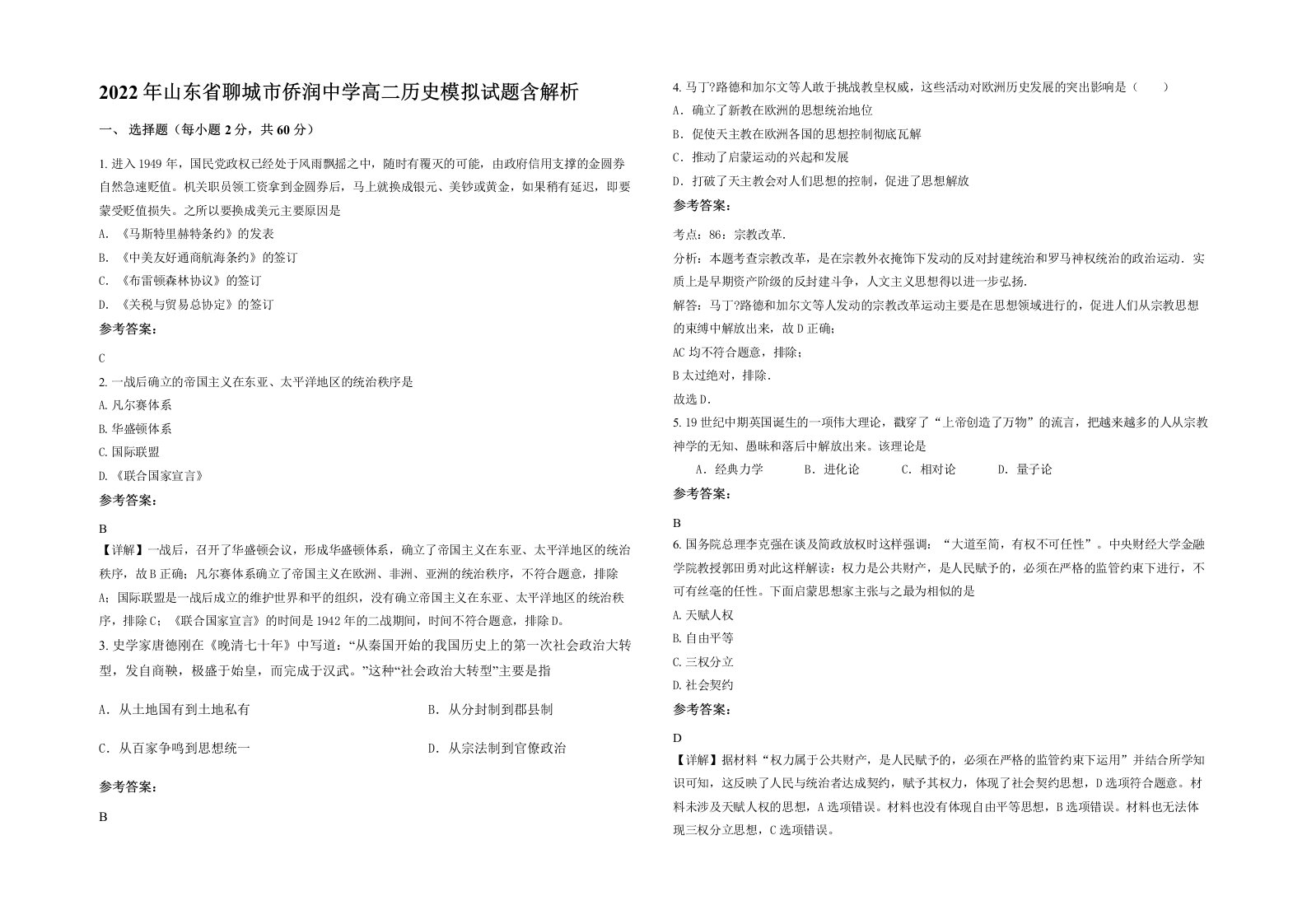 2022年山东省聊城市侨润中学高二历史模拟试题含解析