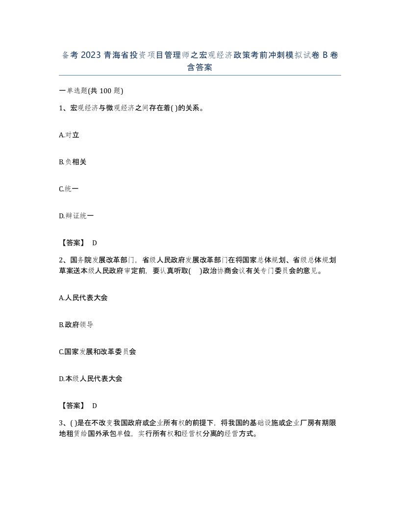 备考2023青海省投资项目管理师之宏观经济政策考前冲刺模拟试卷B卷含答案