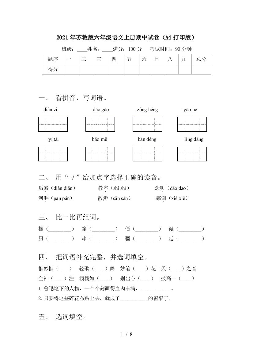 2021年苏教版六年级语文上册期中试卷(A4打印版)