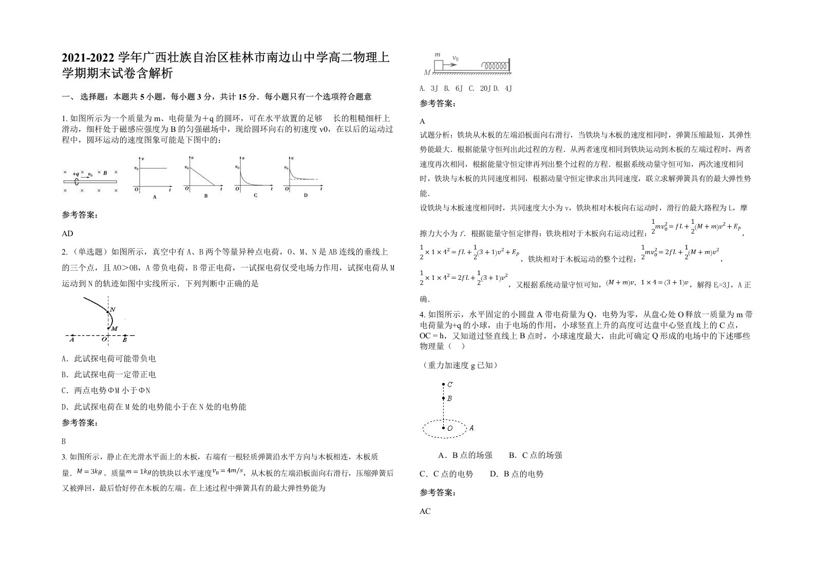 2021-2022学年广西壮族自治区桂林市南边山中学高二物理上学期期末试卷含解析