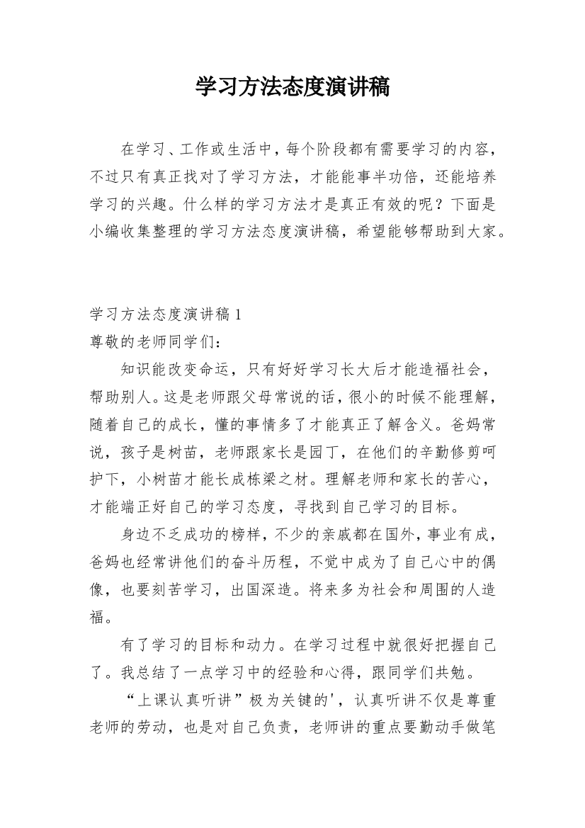 学习方法态度演讲稿