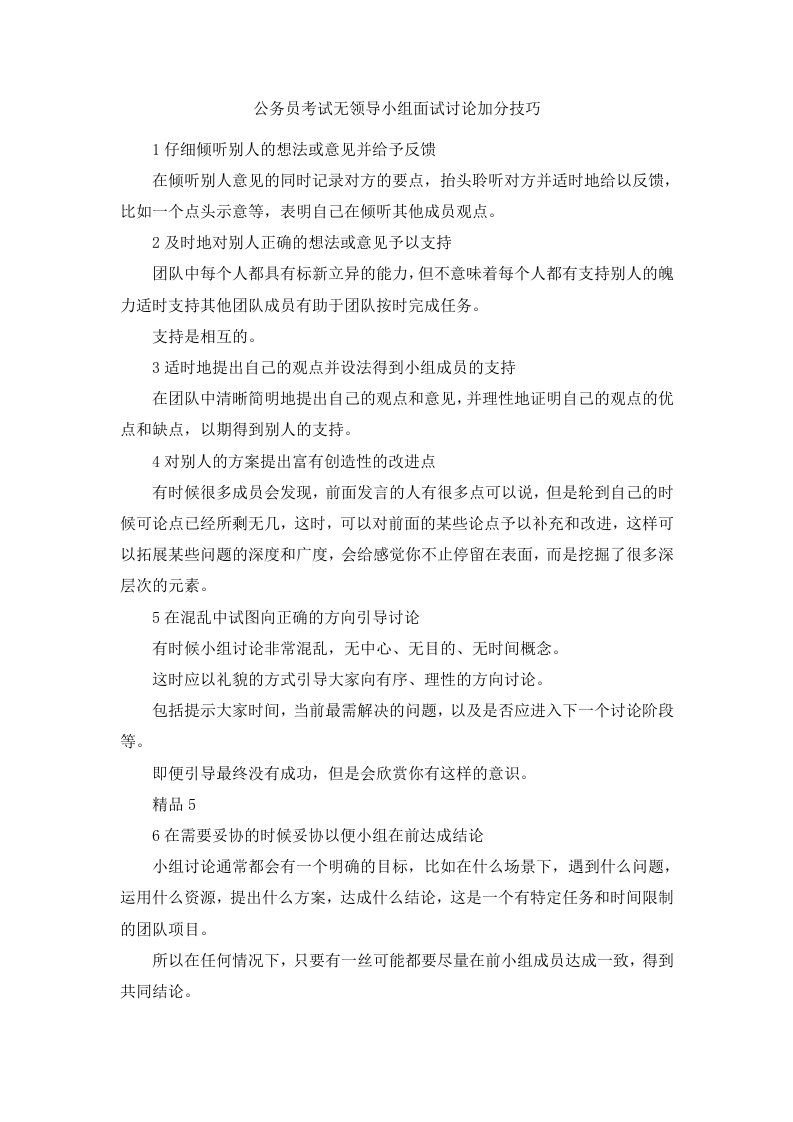 公务员考试无领导小组面试讨论加分技巧