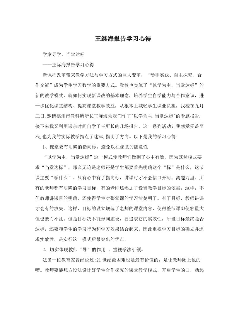 pabAAA王继海报告学习心得