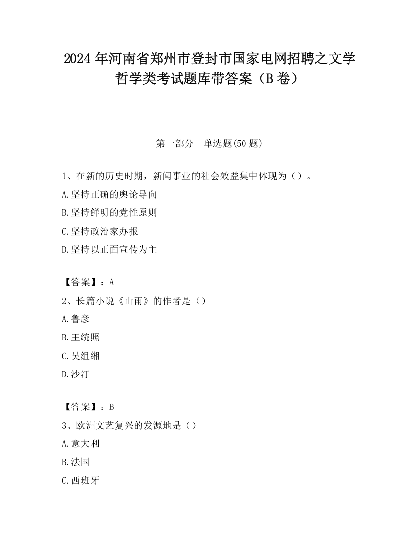 2024年河南省郑州市登封市国家电网招聘之文学哲学类考试题库带答案（B卷）