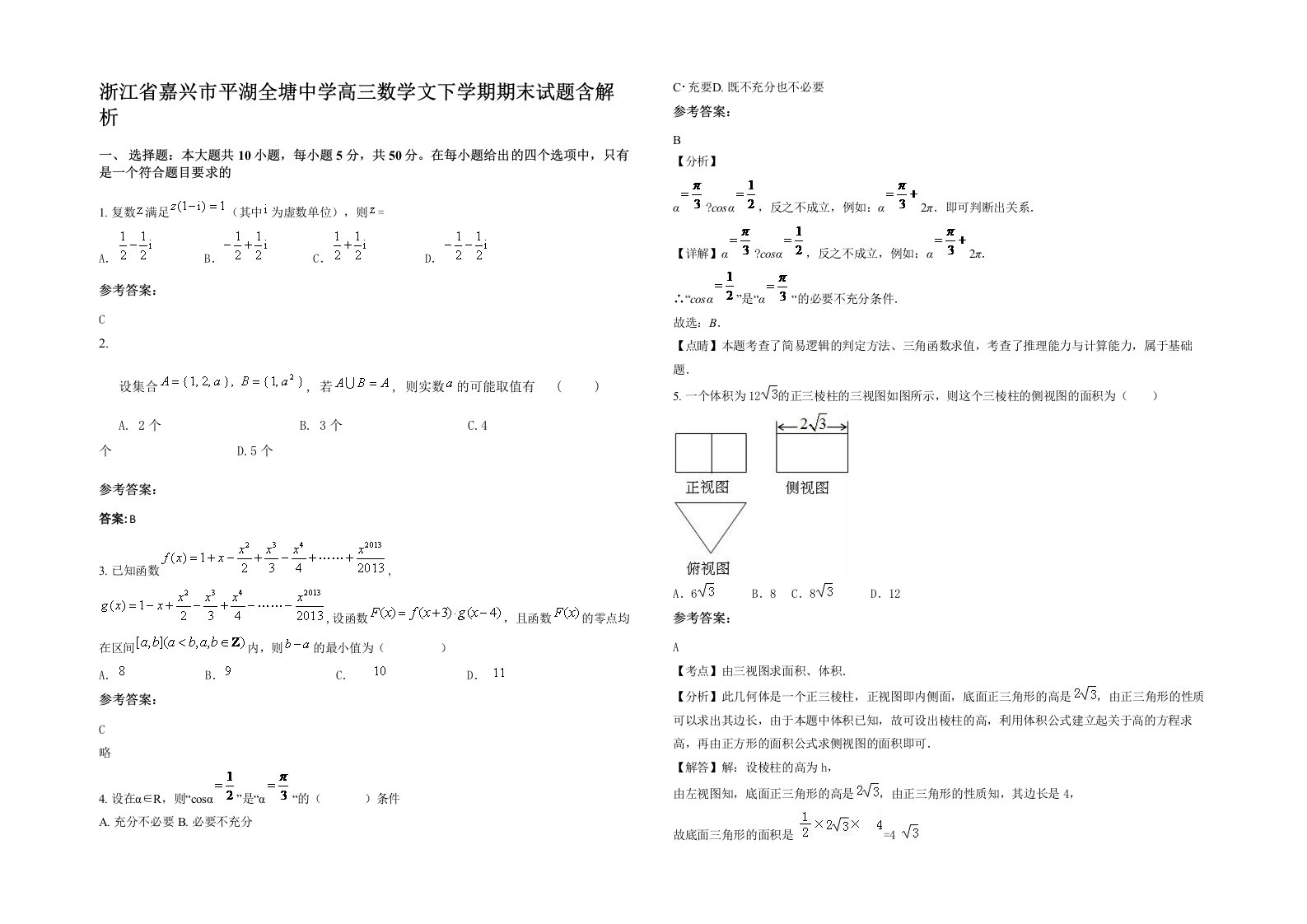 浙江省嘉兴市平湖全塘中学高三数学文下学期期末试题含解析