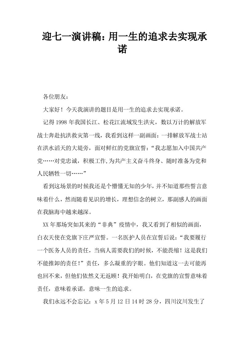 迎七一演讲稿用一生的追求去实现承诺