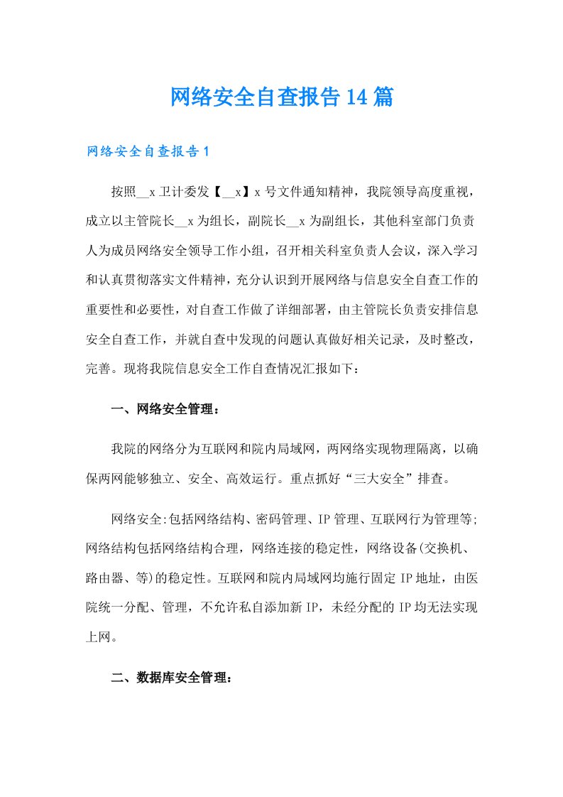 网络安全自查报告14篇