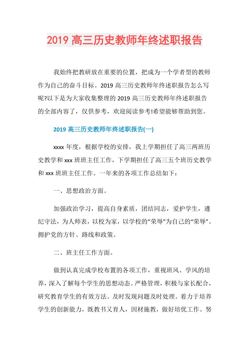 高三历史教师年终述职报告