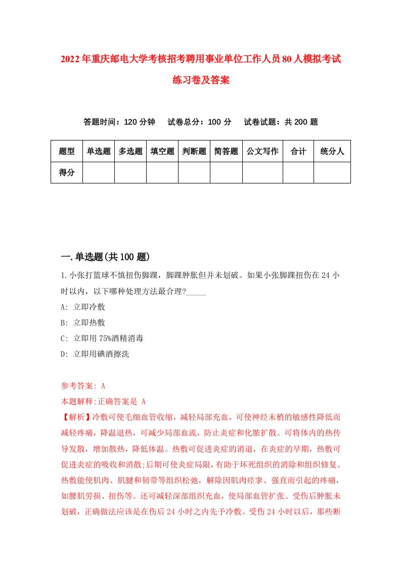 2022年重庆邮电大学考核招考聘用事业单位工作人员80人模拟考试练习卷及答案第2版