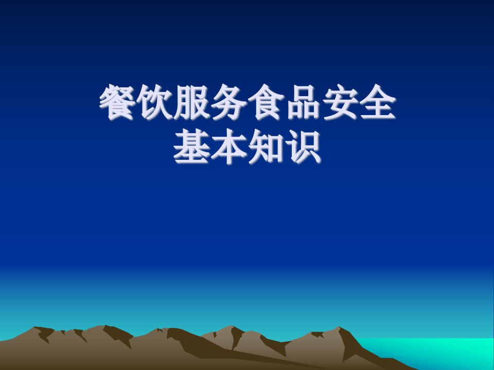 餐饮服务食品安全基本知识