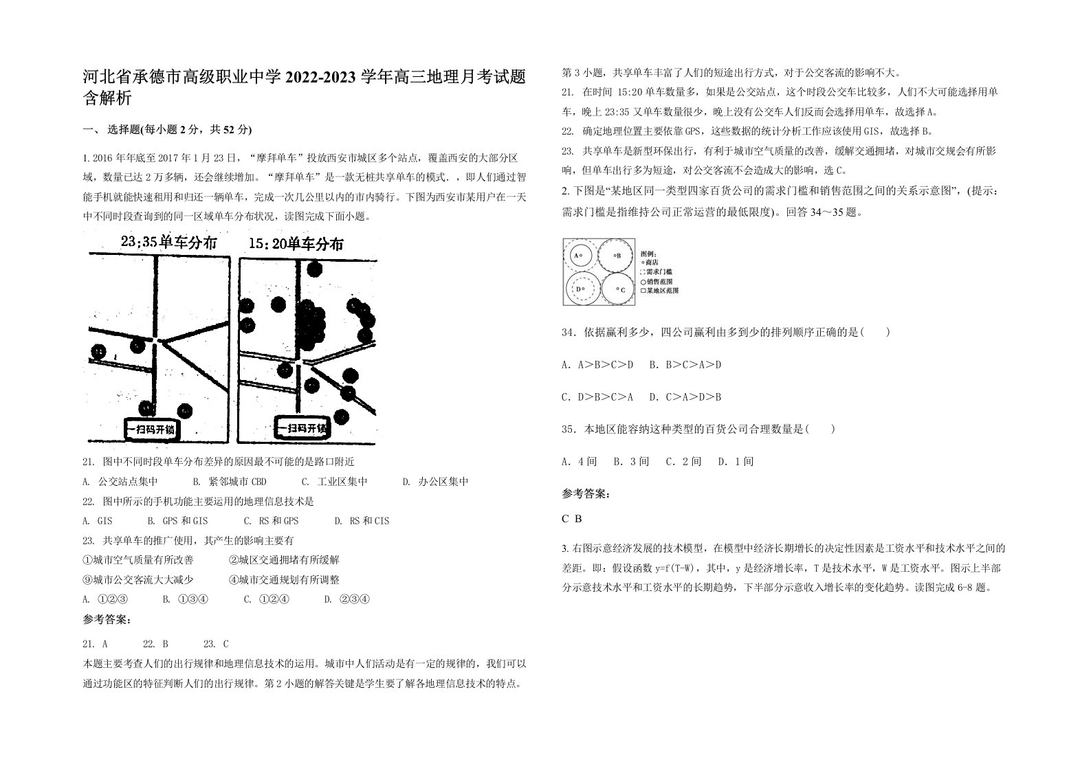 河北省承德市高级职业中学2022-2023学年高三地理月考试题含解析