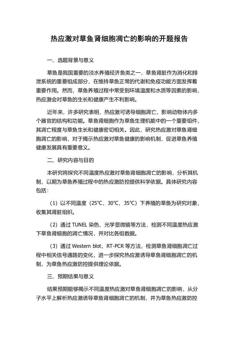 热应激对草鱼肾细胞凋亡的影响的开题报告