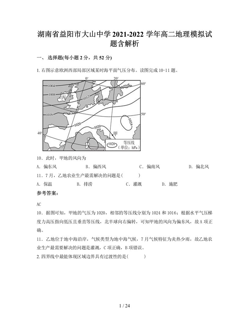 湖南省益阳市大山中学2021-2022学年高二地理模拟试题含解析