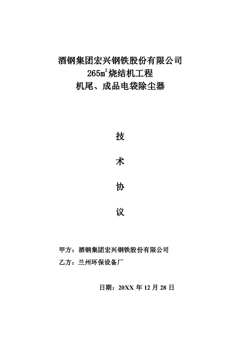 酒类资料-机尾、成品电除尘器技术协议终稿