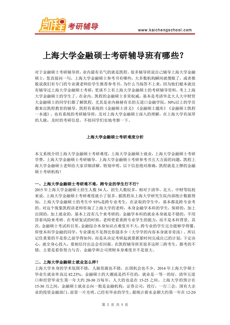 上海大学金融硕士考研辅导班有哪些