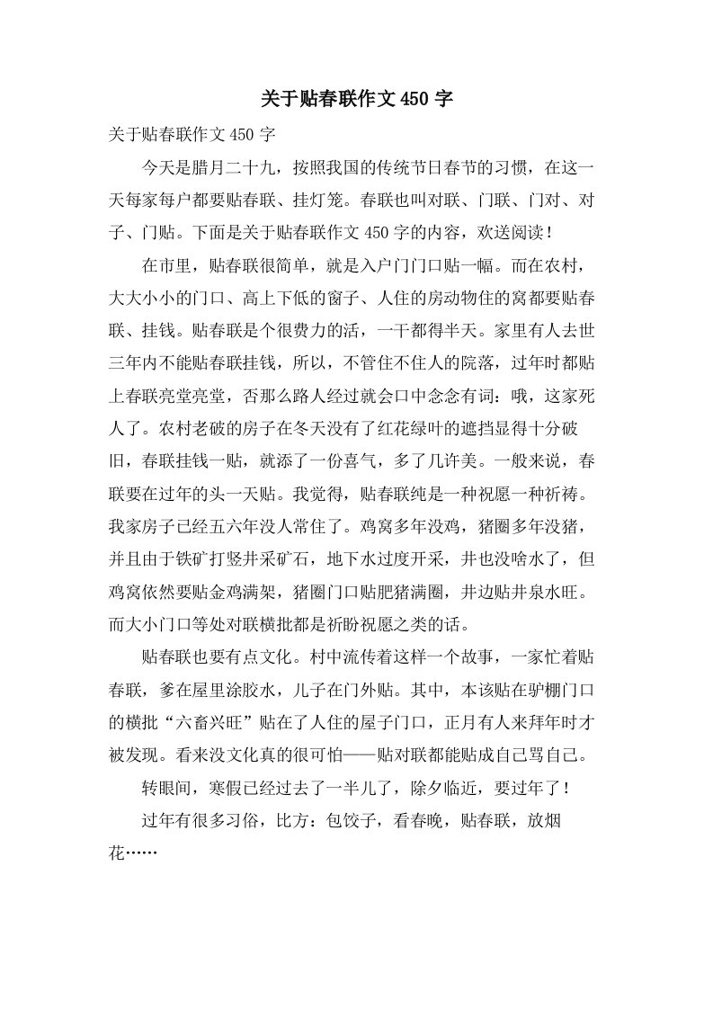 关于贴春联作文450字