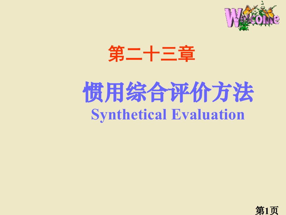 常用综合评价方法数学建模省名师优质课赛课获奖课件市赛课一等奖课件