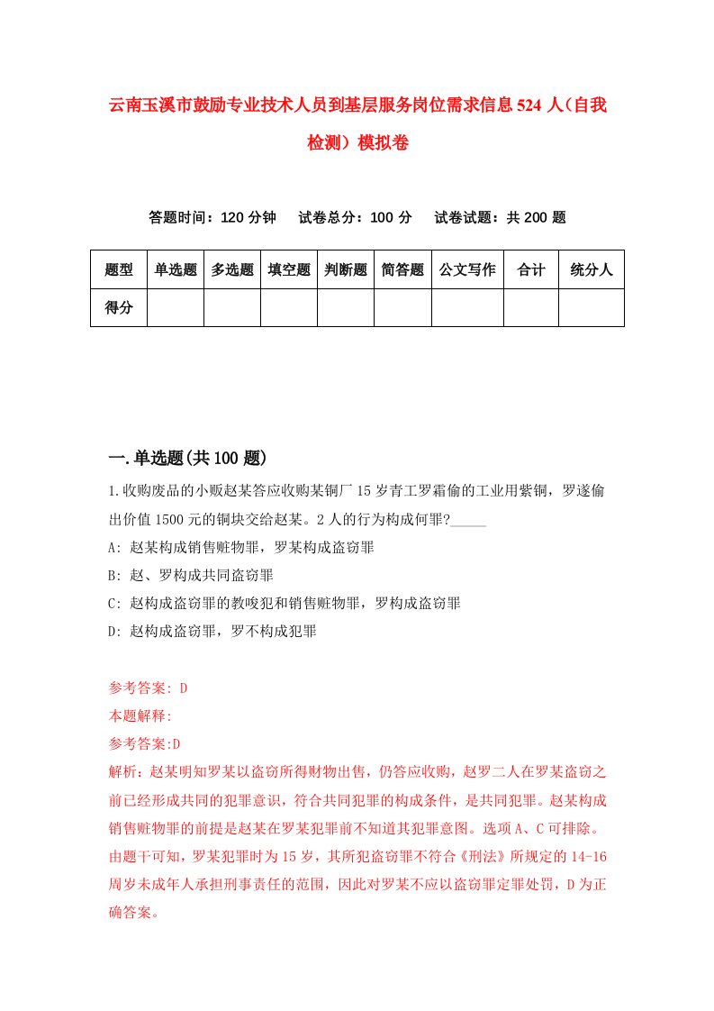 云南玉溪市鼓励专业技术人员到基层服务岗位需求信息524人自我检测模拟卷9