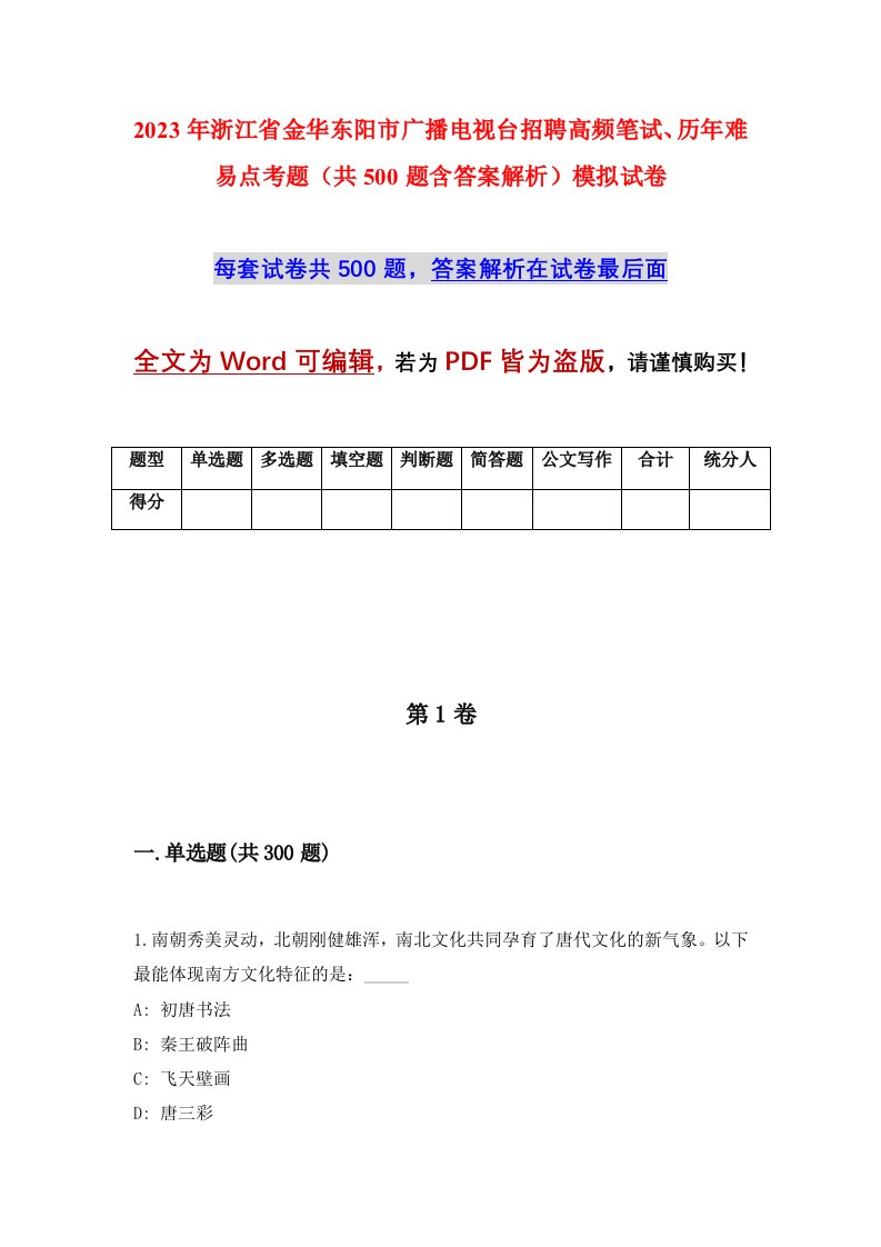 2023年浙江省金华东阳市广播电视台招聘高频笔试历年难易点考题共500题含答案解析模拟试卷