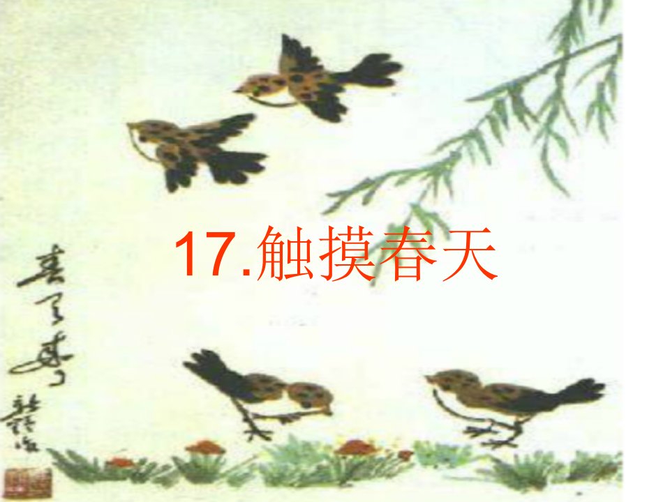 《17.触摸春天》演示文稿1