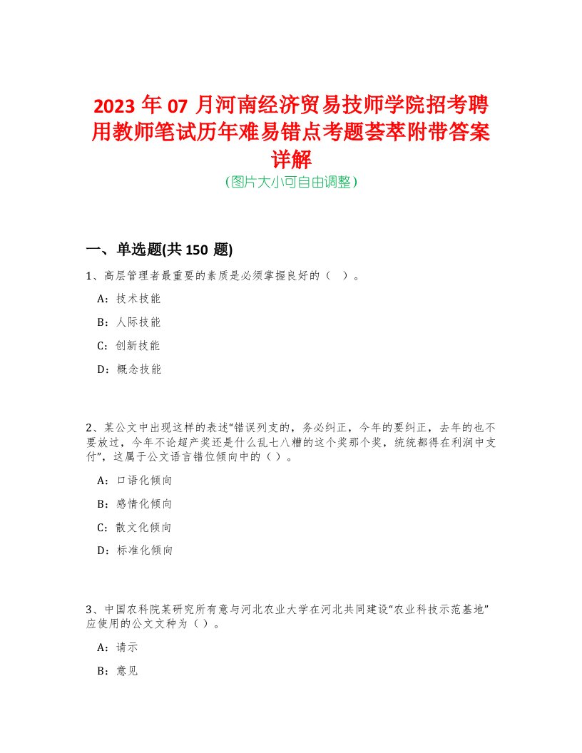 2023年07月河南经济贸易技师学院招考聘用教师笔试历年难易错点考题荟萃附带答案详解-0