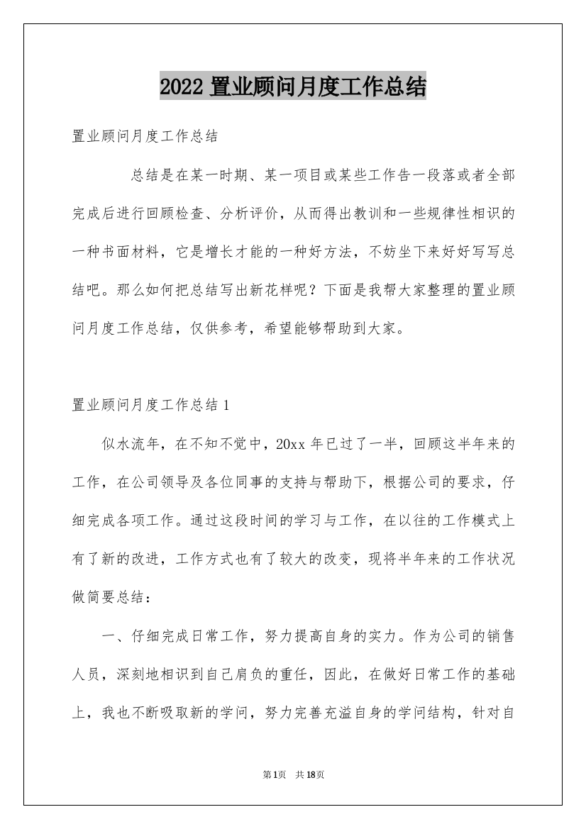 2022置业顾问月度工作总结_5