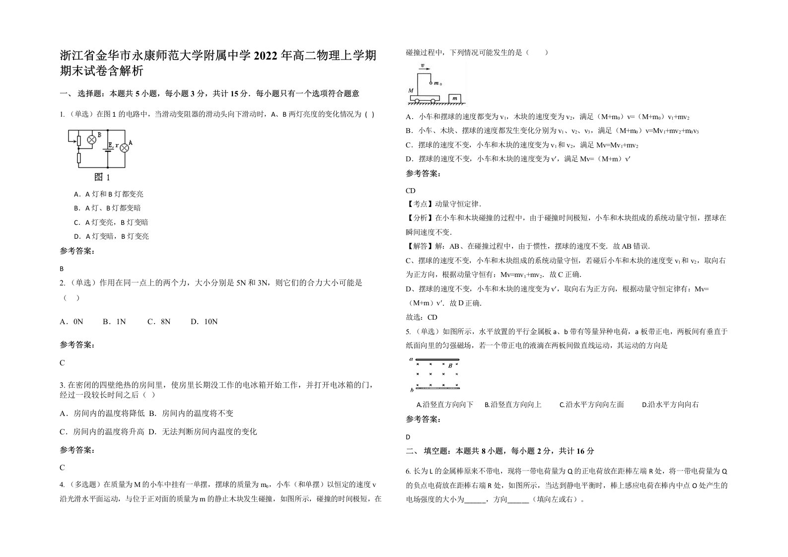 浙江省金华市永康师范大学附属中学2022年高二物理上学期期末试卷含解析