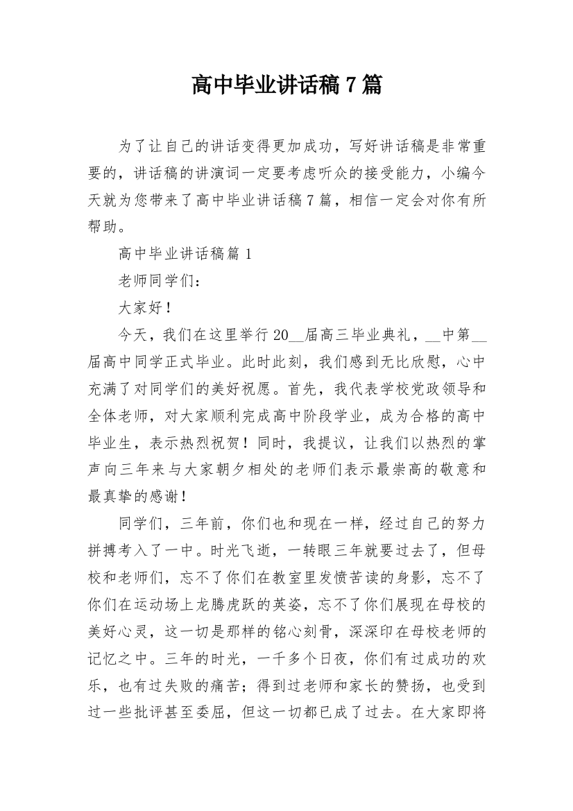 高中毕业讲话稿7篇