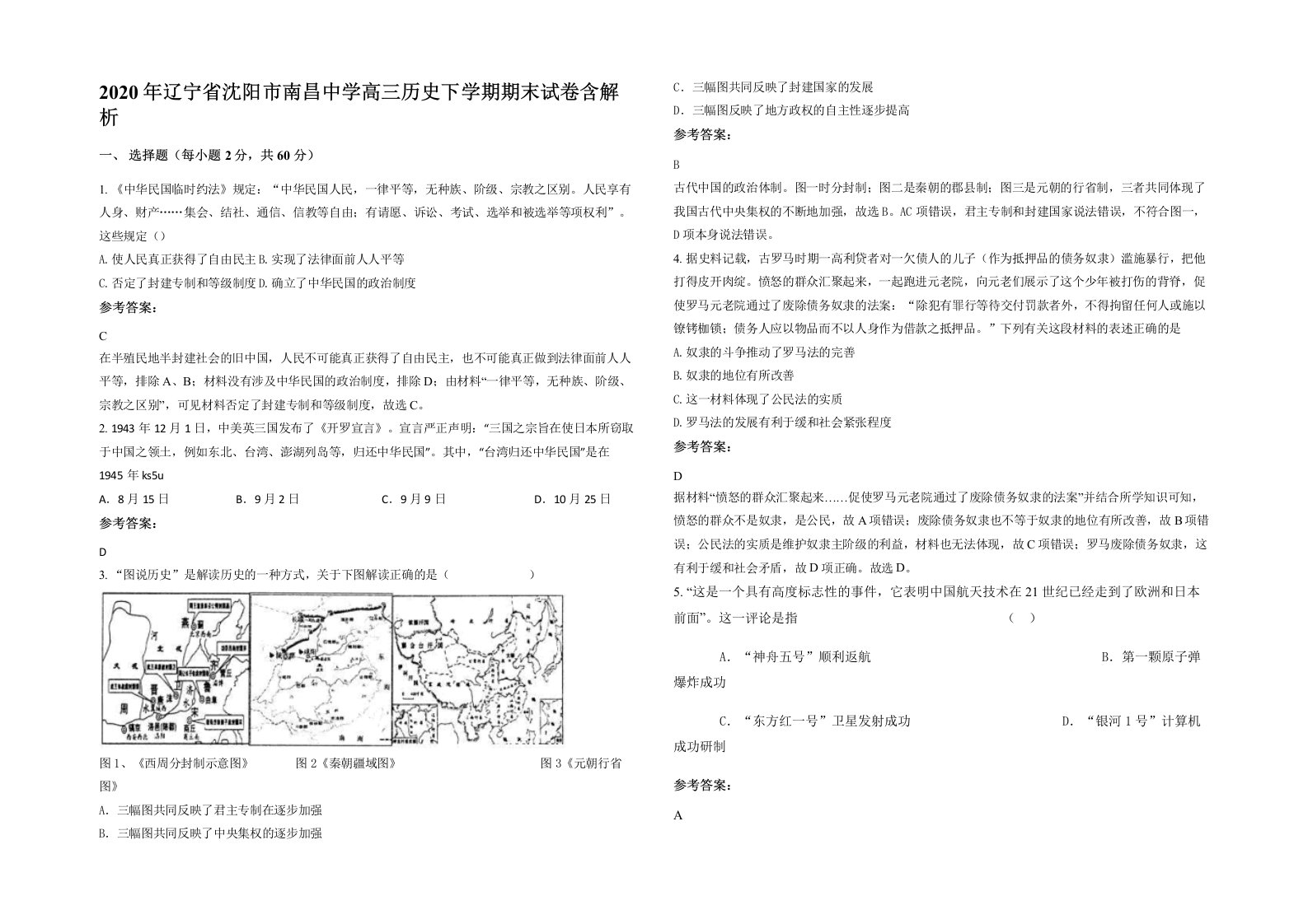 2020年辽宁省沈阳市南昌中学高三历史下学期期末试卷含解析