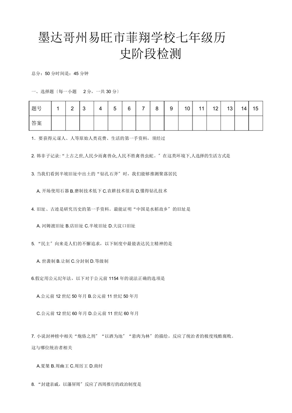 菲翔学校七年级历史上册阶段检测试题