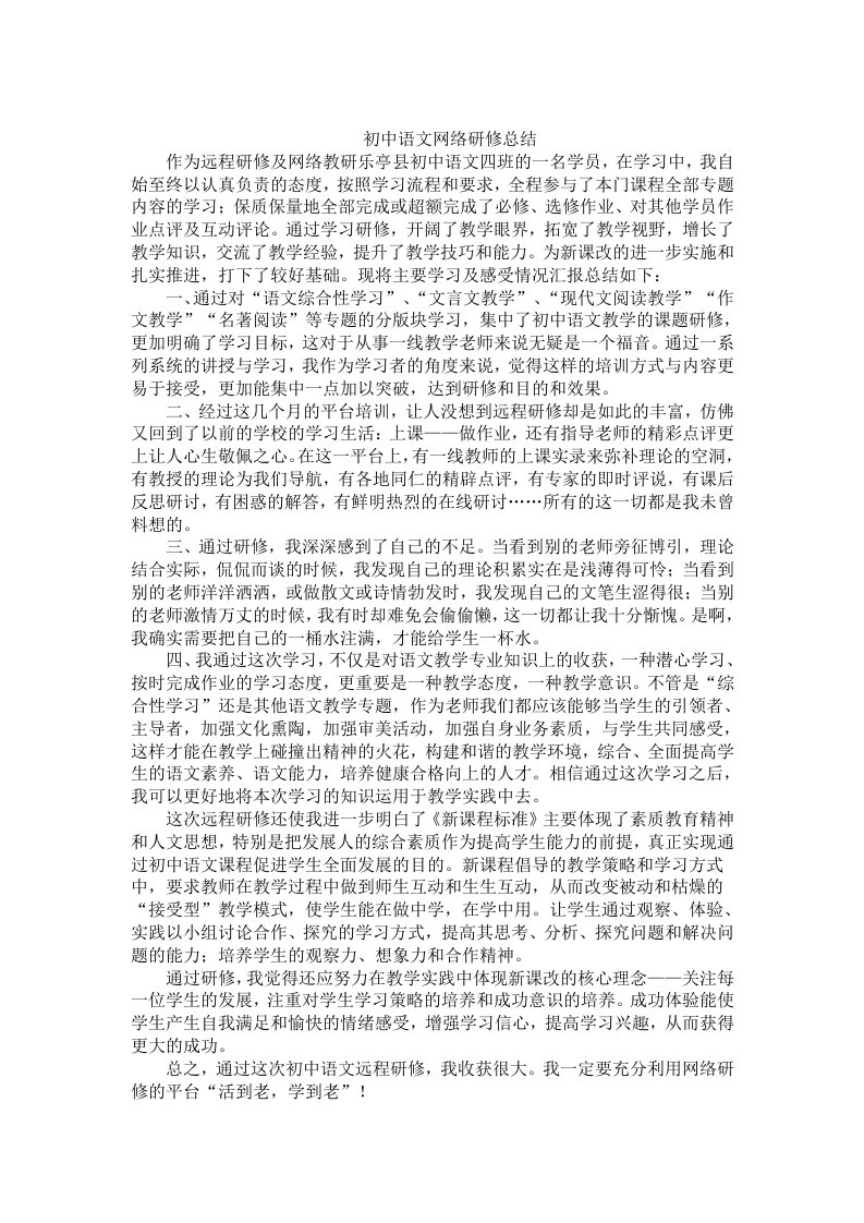 初中语文网络研修总结