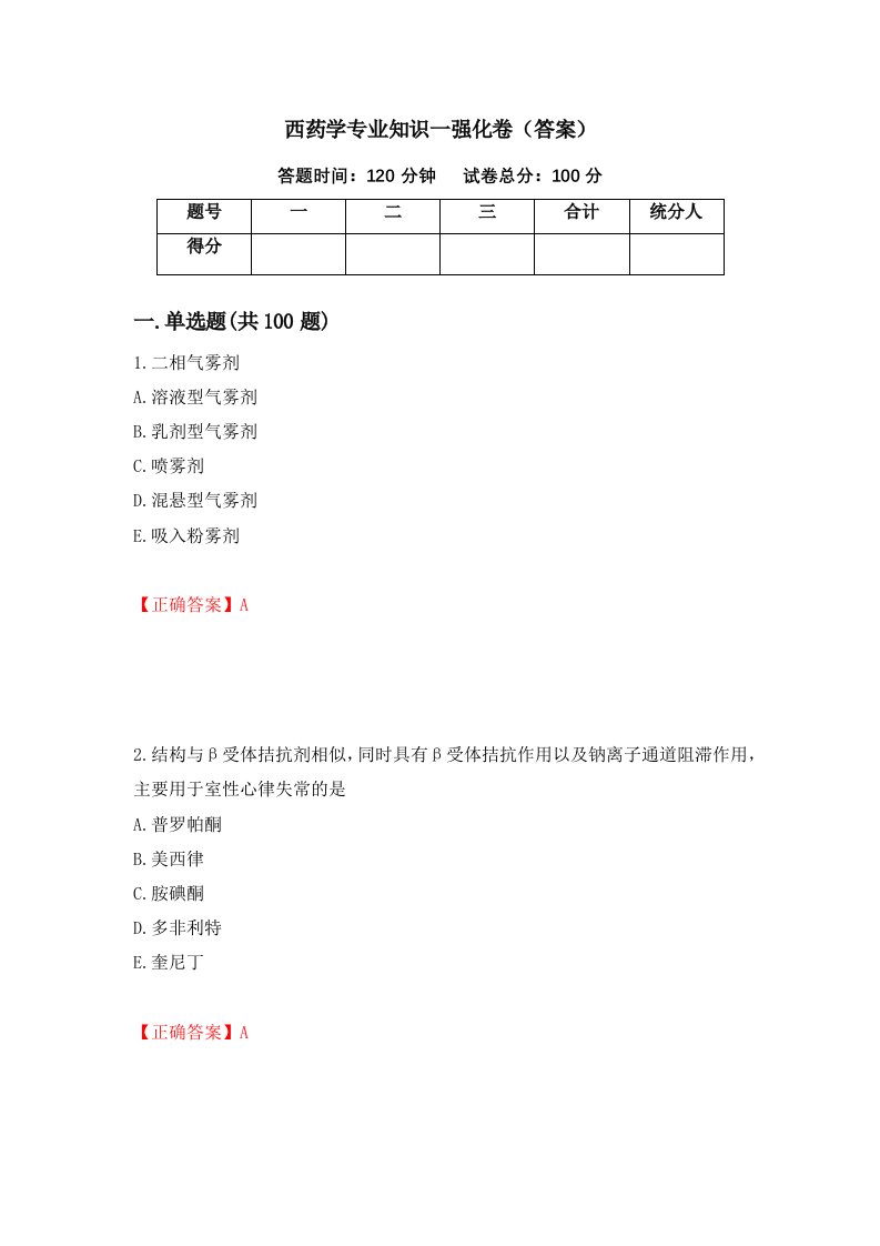 西药学专业知识一强化卷答案第23版