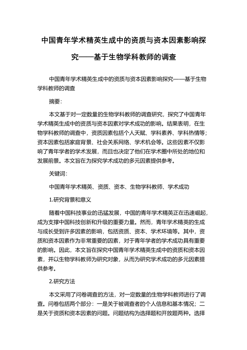 中国青年学术精英生成中的资质与资本因素影响探究——基于生物学科教师的调查