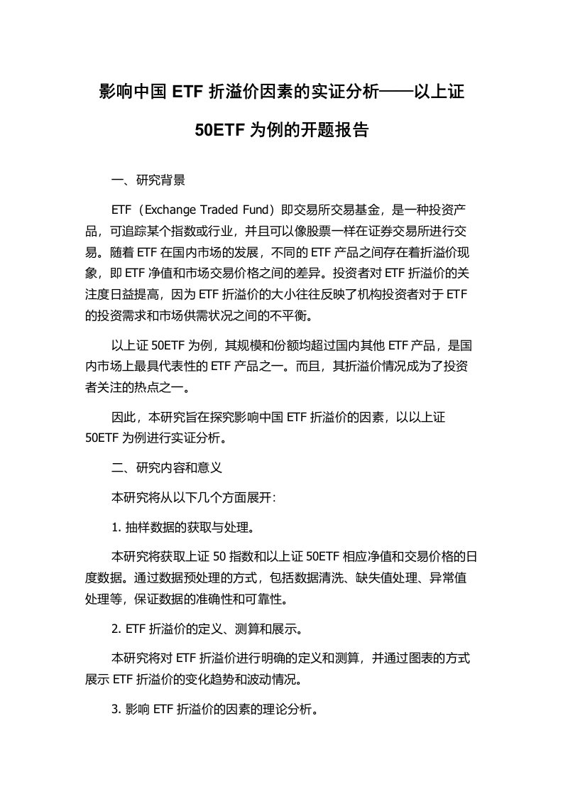 影响中国ETF折溢价因素的实证分析——以上证50ETF为例的开题报告