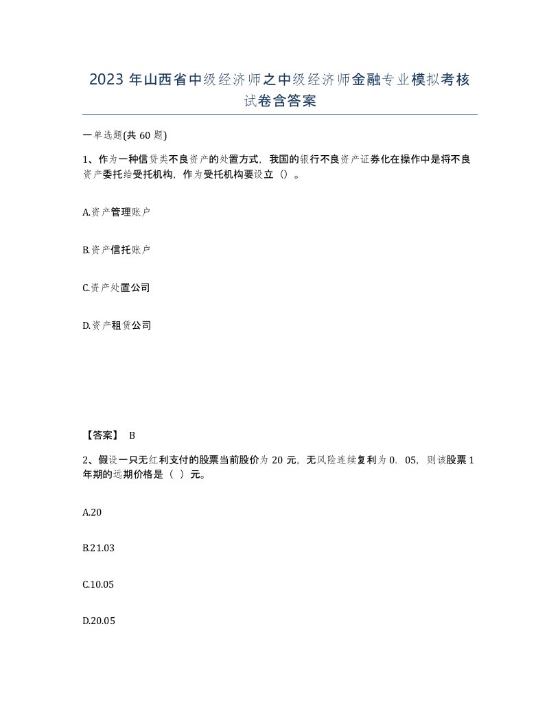 2023年山西省中级经济师之中级经济师金融专业模拟考核试卷含答案