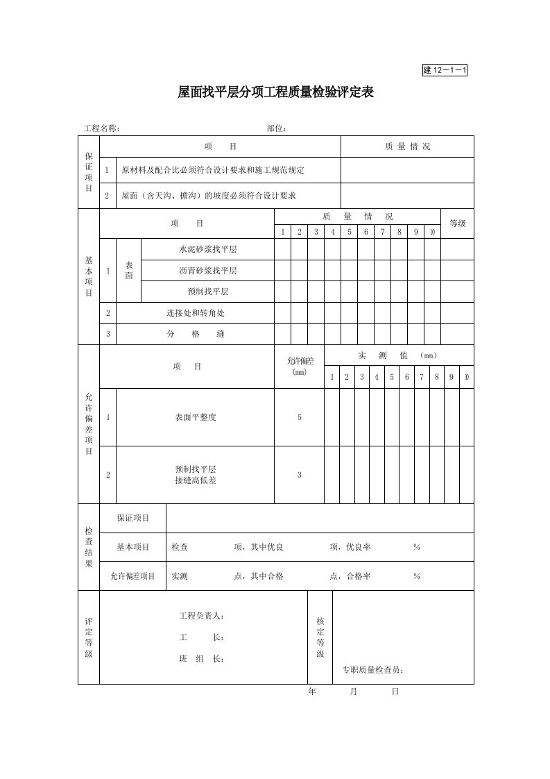 屋面找平层分项工程质量检验评定表