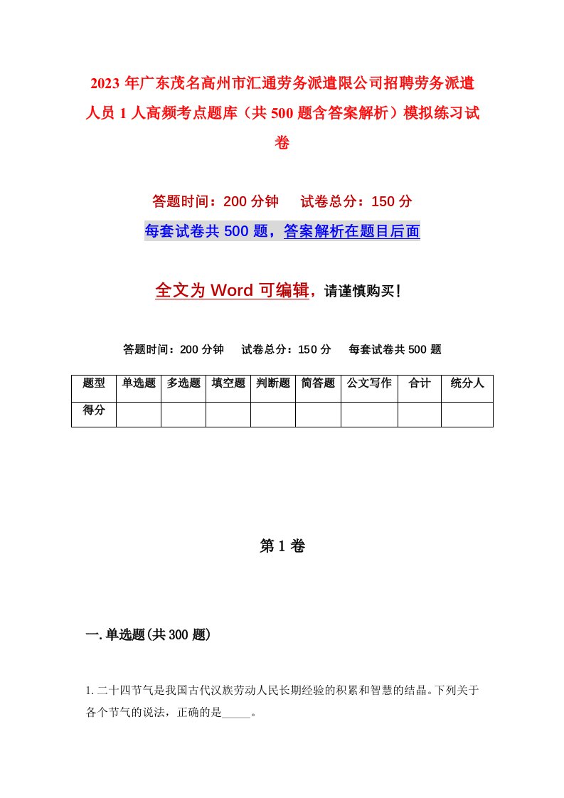 2023年广东茂名高州市汇通劳务派遣限公司招聘劳务派遣人员1人高频考点题库共500题含答案解析模拟练习试卷