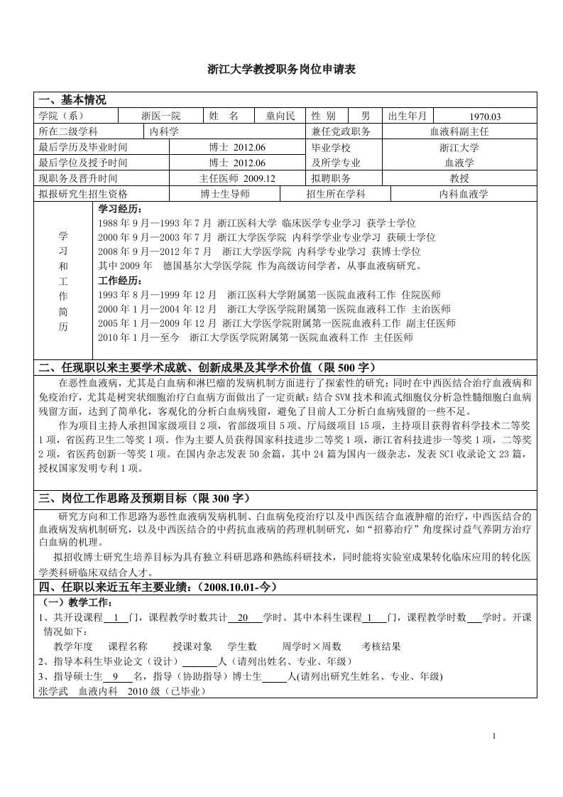 浙江大学教授职务岗位申请表格