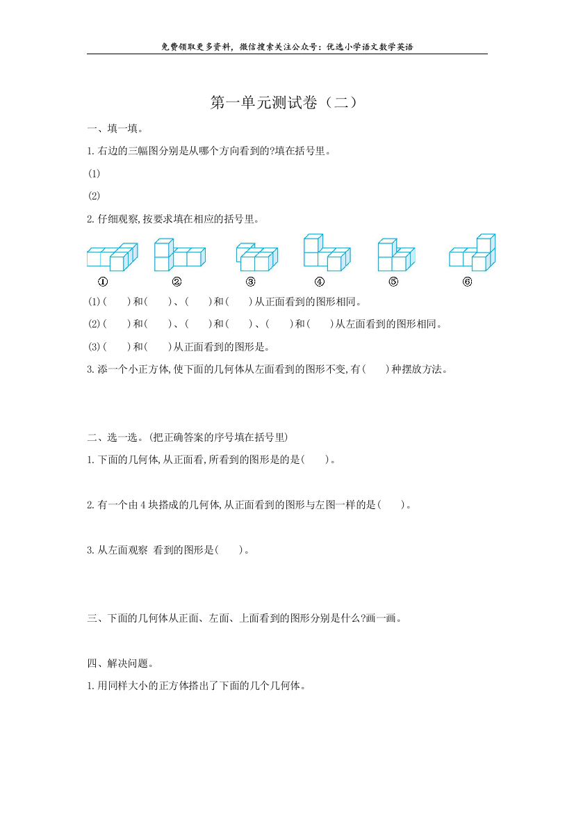 新人教版五年级下册第一单元观察物体三考试卷带答案单元卷测试卷检测卷