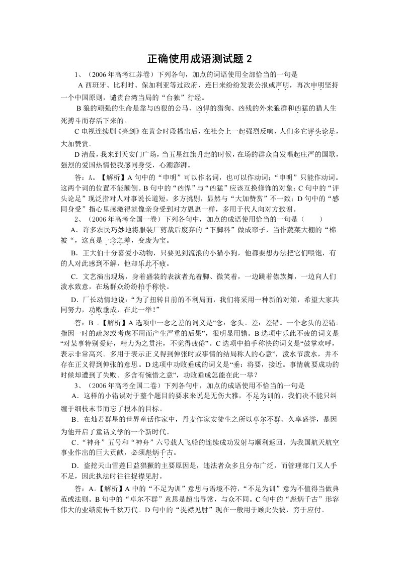 正确使用成语测试题2高考语文总复习高考语文专题训练