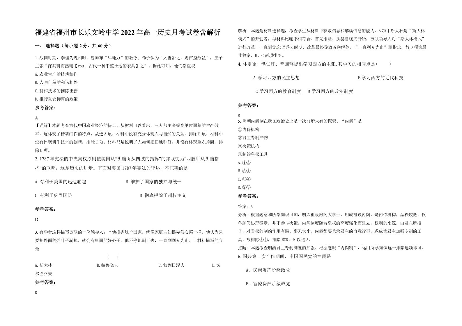 福建省福州市长乐文岭中学2022年高一历史月考试卷含解析